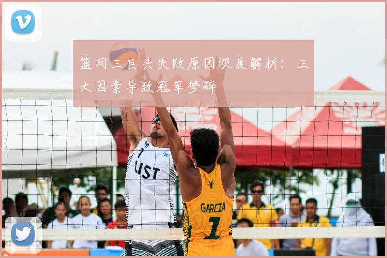 篮网三巨头失败原因深度解析:三大因素导致冠军梦碎