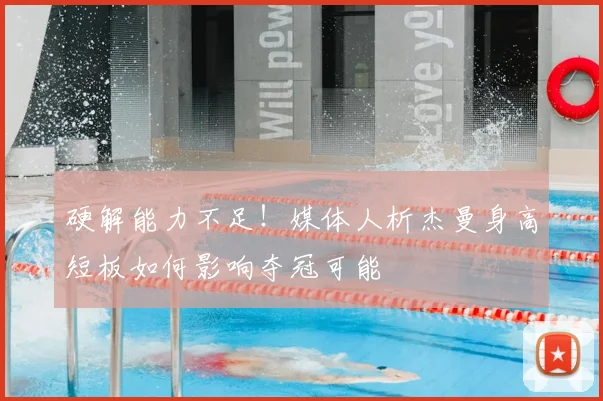 硬解能力不足！媒体人析杰曼身高短板如何影响夺冠可能