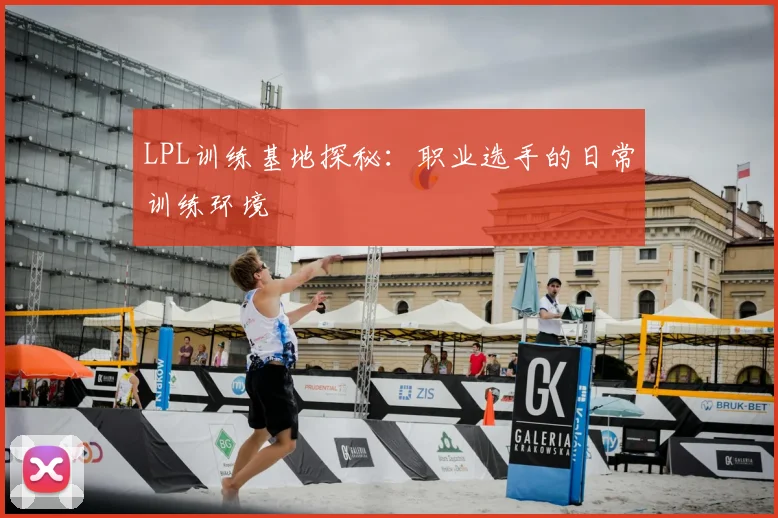 LPL训练基地探秘：职业选手的日常训练环境