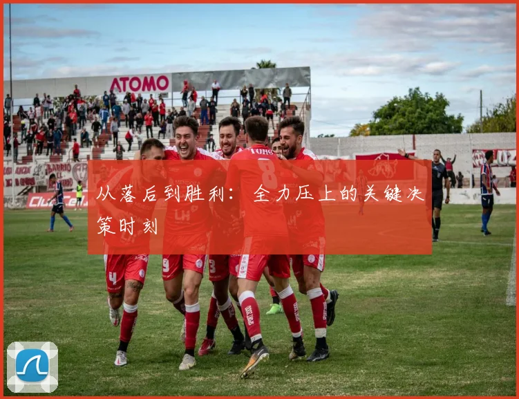 从落后到胜利：全力压上的关键决策时刻