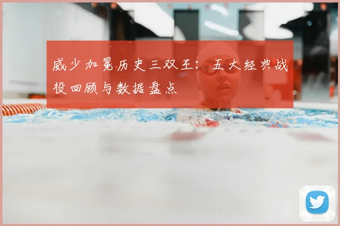 威少加冕历史三双王:五大经典战役回顾与数据盘点