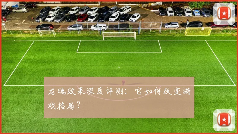 龙魂效果深度评测:它如何改变游戏格局?