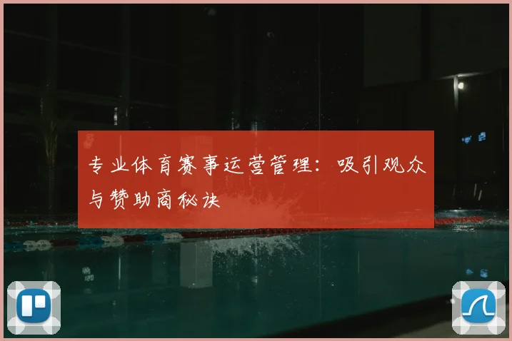 专业体育赛事运营管理:吸引观众与赞助商秘诀
