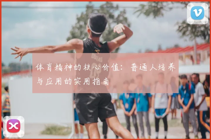 体育精神的核心价值：普通人培养与应用的实用指南