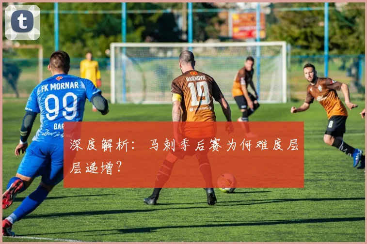 深度解析：马刺季后赛为何难度层层递增？
