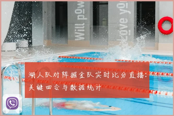 湖人队对阵掘金队实时比分直播：关键回合与数据统计